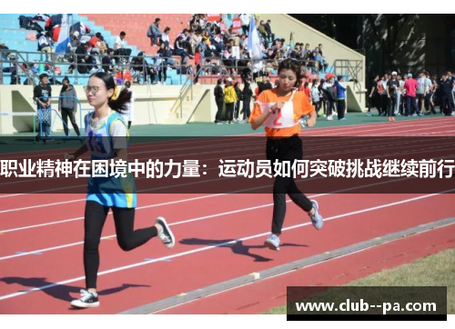 职业精神在困境中的力量：运动员如何突破挑战继续前行