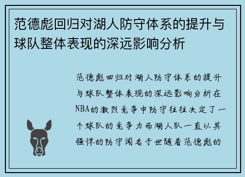 范德彪回归对湖人防守体系的提升与球队整体表现的深远影响分析