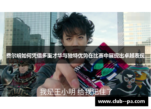 费尔明如何凭借多面才华与独特优势在比赛中展现出卓越表现