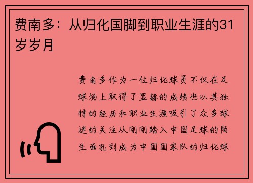 费南多：从归化国脚到职业生涯的31岁岁月