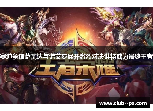 赛道争锋萨瓦达与诺艾莎展开激烈对决谁将成为最终王者