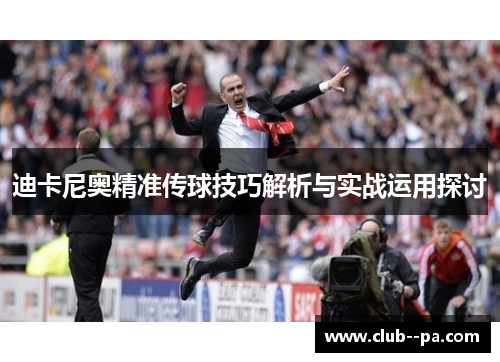 迪卡尼奥精准传球技巧解析与实战运用探讨