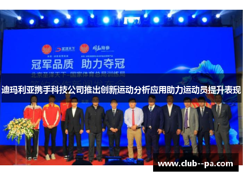 迪玛利亚携手科技公司推出创新运动分析应用助力运动员提升表现