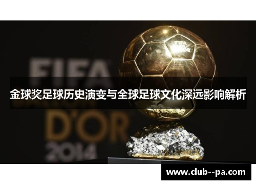 金球奖足球历史演变与全球足球文化深远影响解析