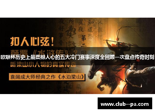 欧联杯历史上最震撼人心的五大冷门赛事深度全回顾一次盘点传奇时刻