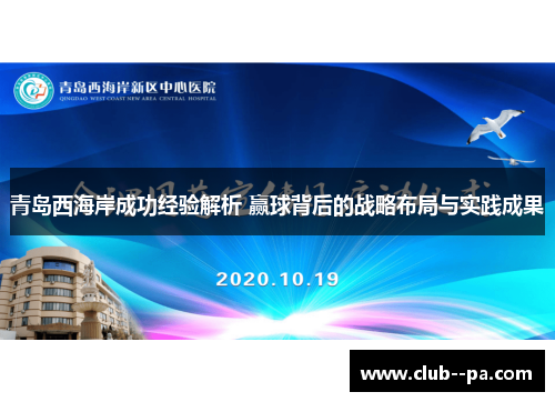 青岛西海岸成功经验解析 赢球背后的战略布局与实践成果