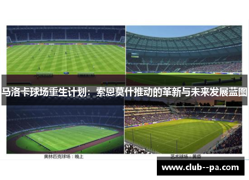 马洛卡球场重生计划:索恩莫什推动的革新与未来发展蓝图 马洛卡球场重生计划:索恩莫什推动的革新与未来发展蓝图