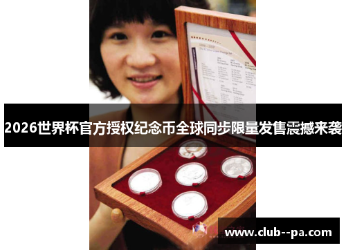 2026世界杯官方授权纪念币全球同步限量发售震撼来袭 2026世界杯官方授权纪念币全球同步限量发售震撼来袭