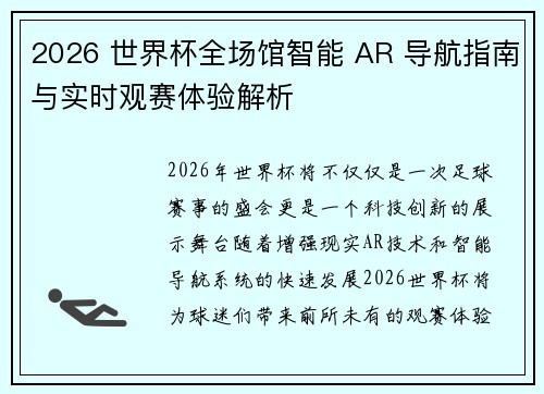 2026 世界杯全场馆智能 AR 导航指南与实时观赛体验解析