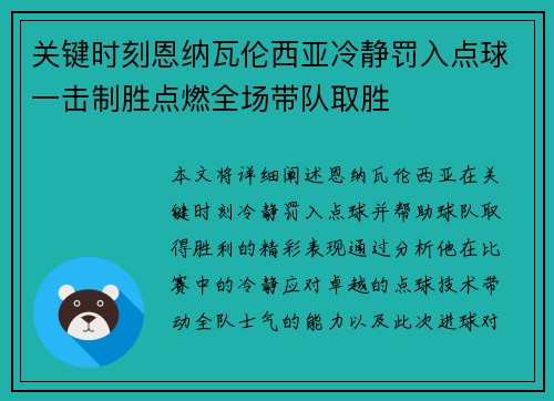 关键时刻恩纳瓦伦西亚冷静罚入点球一击制胜点燃全场带队取胜