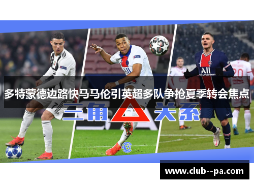 多特蒙德边路快马马伦引英超多队争抢夏季转会焦点 多特蒙德边路快马马伦引英超多队争抢夏季转会焦点