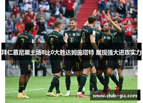 拜仁慕尼黑主场8比0大胜达姆施塔特 展现强大进攻实力