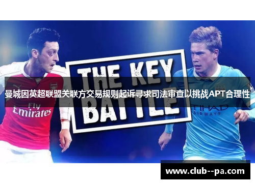 曼城因英超联盟关联方交易规则起诉寻求司法审查以挑战APT合理性