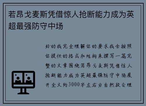 若昂戈麦斯凭借惊人抢断能力成为英超最强防守中场 若昂戈麦斯凭借惊人抢断能力成为英超最强防守中场