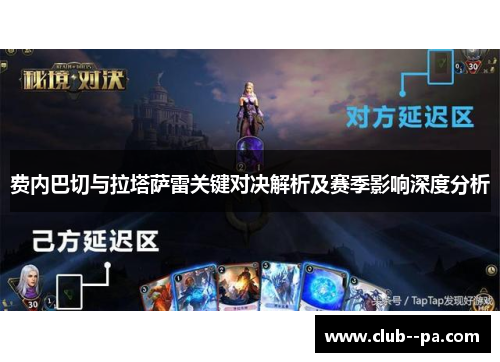 费内巴切与拉塔萨雷关键对决解析及赛季影响深度分析