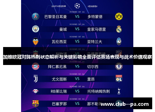 加维欧冠对阵热刺状态解析与关键影响全面评估赛场表现与战术价值观察 加维欧冠对阵热刺状态解析与关键影响全面评估赛场表现与战术价值观察