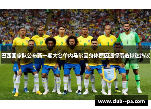 巴西国家队公布新一期大名单内马尔因身体原因遗憾落选球迷热议