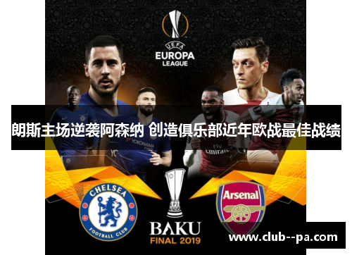 朗斯主场逆袭阿森纳 创造俱乐部近年欧战最佳战绩