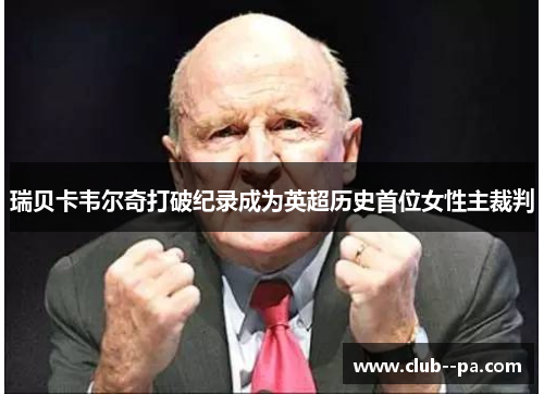 瑞贝卡韦尔奇打破纪录成为英超历史首位女性主裁判