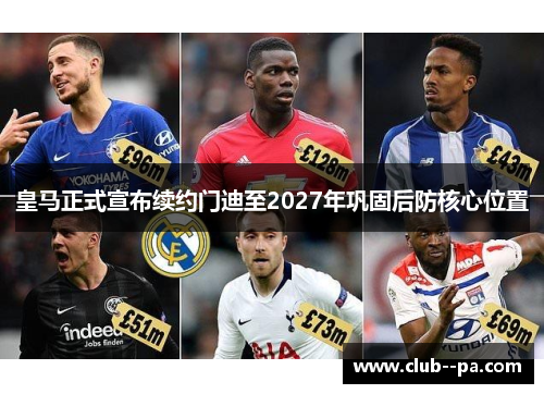 皇马正式宣布续约门迪至2027年巩固后防核心位置
