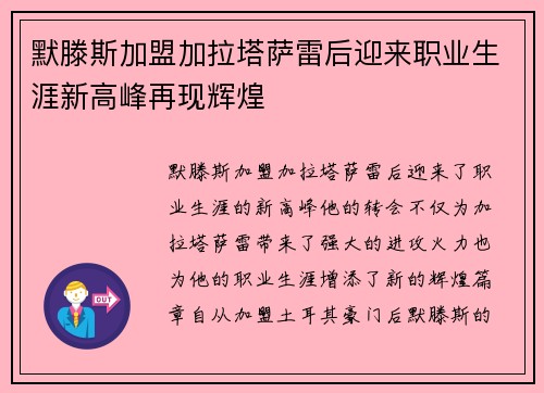 默滕斯加盟加拉塔萨雷后迎来职业生涯新高峰再现辉煌