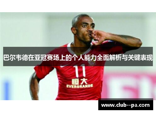 巴尔韦德在亚冠赛场上的个人能力全面解析与关键表现