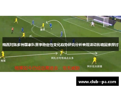 梅西对阵多特国家队赛事稳定性变化趋势研究分析表现波动影响因素探讨