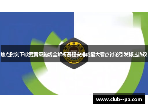 焦点时刻下欧冠晋级路线全解析赛程安排成最大看点讨论引发球迷热议