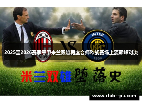 2025至2026赛季意甲米兰双雄再度会师欧战赛场上演巅峰对决
