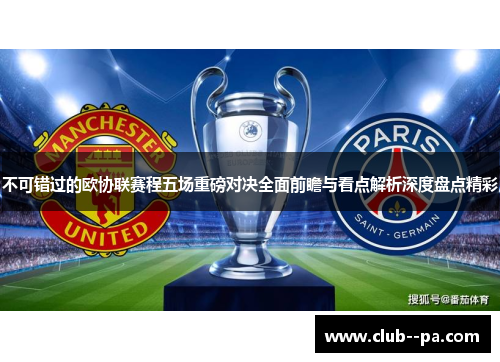 不可错过的欧协联赛程五场重磅对决全面前瞻与看点解析深度盘点精彩