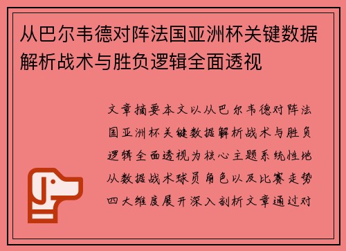 从巴尔韦德对阵法国亚洲杯关键数据解析战术与胜负逻辑全面透视