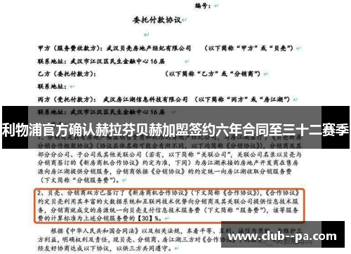 利物浦官方确认赫拉芬贝赫加盟签约六年合同至三十二赛季