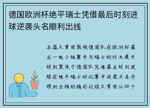 德国欧洲杯绝平瑞士凭借最后时刻进球逆袭头名顺利出线