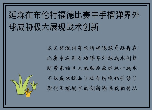 延森在布伦特福德比赛中手榴弹界外球威胁极大展现战术创新