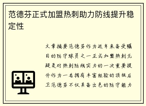 范德芬正式加盟热刺助力防线提升稳定性