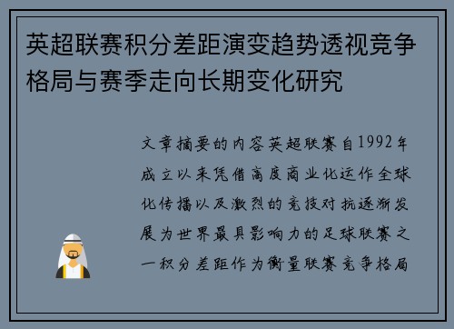 英超联赛积分差距演变趋势透视竞争格局与赛季走向长期变化研究