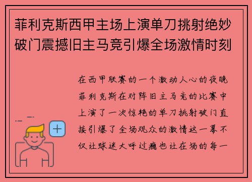菲利克斯西甲主场上演单刀挑射绝妙破门震撼旧主马竞引爆全场激情时刻