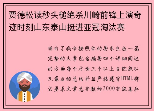 贾德松读秒头槌绝杀川崎前锋上演奇迹时刻山东泰山挺进亚冠淘汰赛