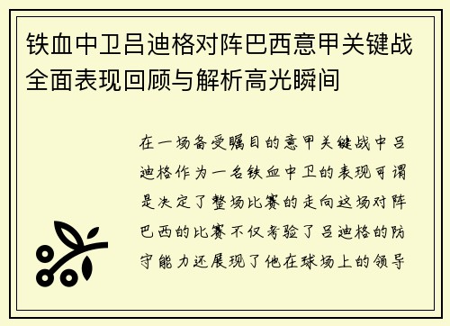 铁血中卫吕迪格对阵巴西意甲关键战全面表现回顾与解析高光瞬间