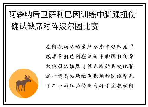 阿森纳后卫萨利巴因训练中脚踝扭伤 确认缺席对阵波尔图比赛 阿森纳后卫萨利巴因训练中脚踝扭伤 确认缺席对阵波尔图比赛