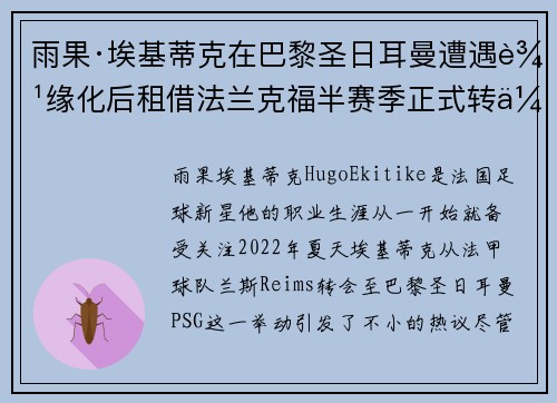 雨果·埃基蒂克在巴黎圣日耳曼遭遇边缘化后租借法兰克福半赛季正式转会 雨果·埃基蒂克在巴黎圣日耳曼遭遇边缘化后租借法兰克福半赛季正式转会