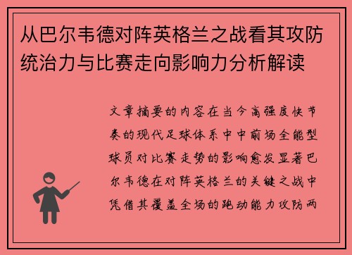 从巴尔韦德对阵英格兰之战看其攻防统治力与比赛走向影响力分析解读 从巴尔韦德对阵英格兰之战看其攻防统治力与比赛走向影响力分析解读