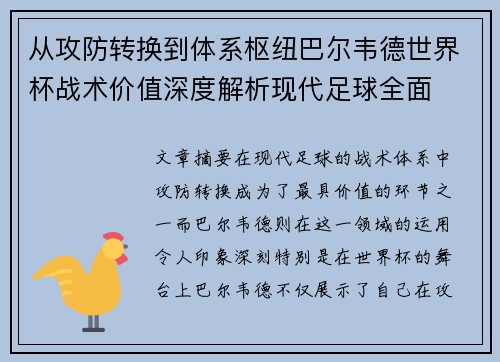 从攻防转换到体系枢纽巴尔韦德世界杯战术价值深度解析现代足球全面 从攻防转换到体系枢纽巴尔韦德世界杯战术价值深度解析现代足球全面