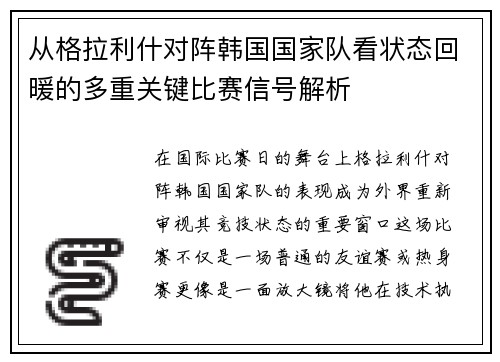 从格拉利什对阵韩国国家队看状态回暖的多重关键比赛信号解析 从格拉利什对阵韩国国家队看状态回暖的多重关键比赛信号解析