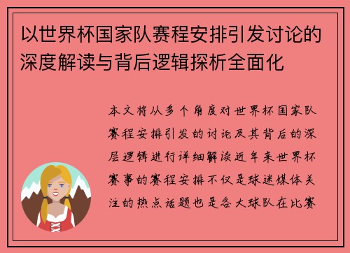 以世界杯国家队赛程安排引发讨论的深度解读与背后逻辑探析全面化 以世界杯国家队赛程安排引发讨论的深度解读与背后逻辑探析全面化