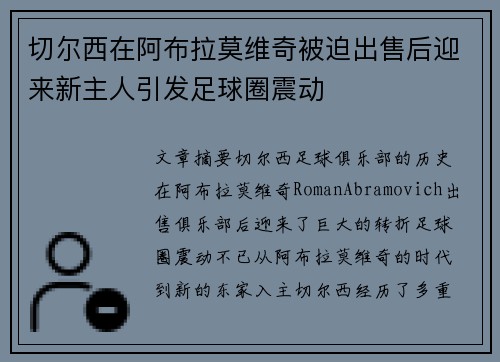 切尔西在阿布拉莫维奇被迫出售后迎来新主人引发足球圈震动 切尔西在阿布拉莫维奇被迫出售后迎来新主人引发足球圈震动