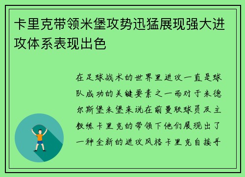 卡里克带领米堡攻势迅猛展现强大进攻体系表现出色 卡里克带领米堡攻势迅猛展现强大进攻体系表现出色