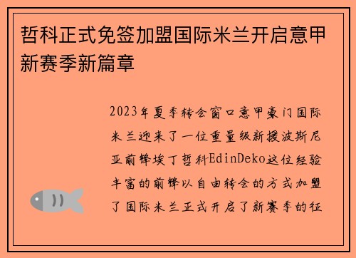 哲科正式免签加盟国际米兰开启意甲新赛季新篇章 哲科正式免签加盟国际米兰开启意甲新赛季新篇章
