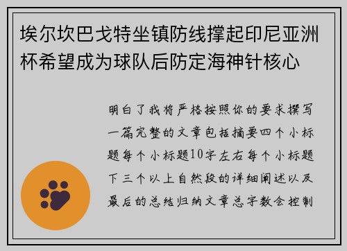 埃尔坎巴戈特坐镇防线撑起印尼亚洲杯希望成为球队后防定海神针核心