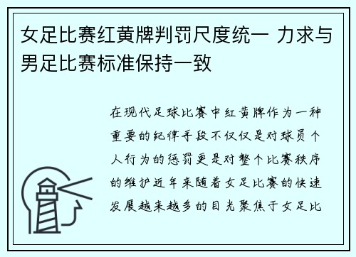 女足比赛红黄牌判罚尺度统一 力求与男足比赛标准保持一致 女足比赛红黄牌判罚尺度统一 力求与男足比赛标准保持一致